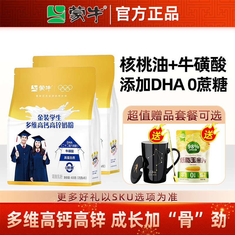 蒙牛慧聪明金装学生奶粉400g青少年学生儿童高钙高锌成长冲饮奶粉