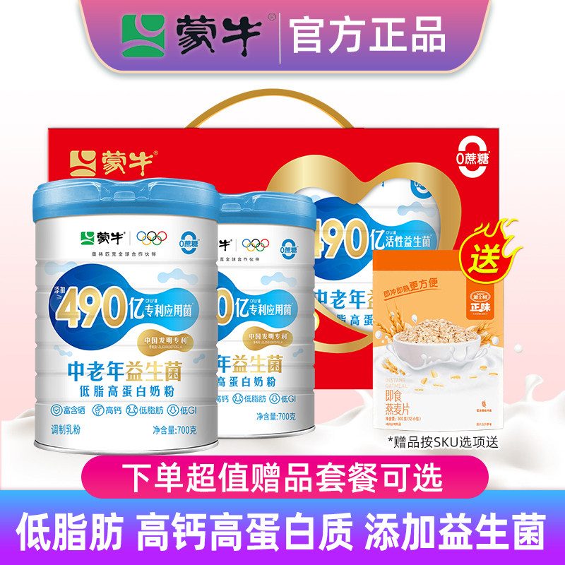 【礼盒装】蒙牛中老年益生菌多维高钙营养奶粉700g*2罐中老年奶粉