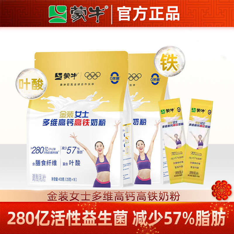 蒙牛金装女士奶粉400g*2袋多维高钙高铁大学生成人营养代早餐冲饮