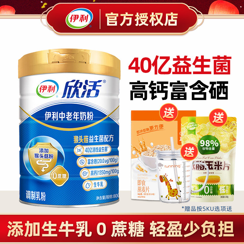 伊利欣活中老年奶粉800g罐装高钙益生菌成年成人营养早餐奶粉冲饮