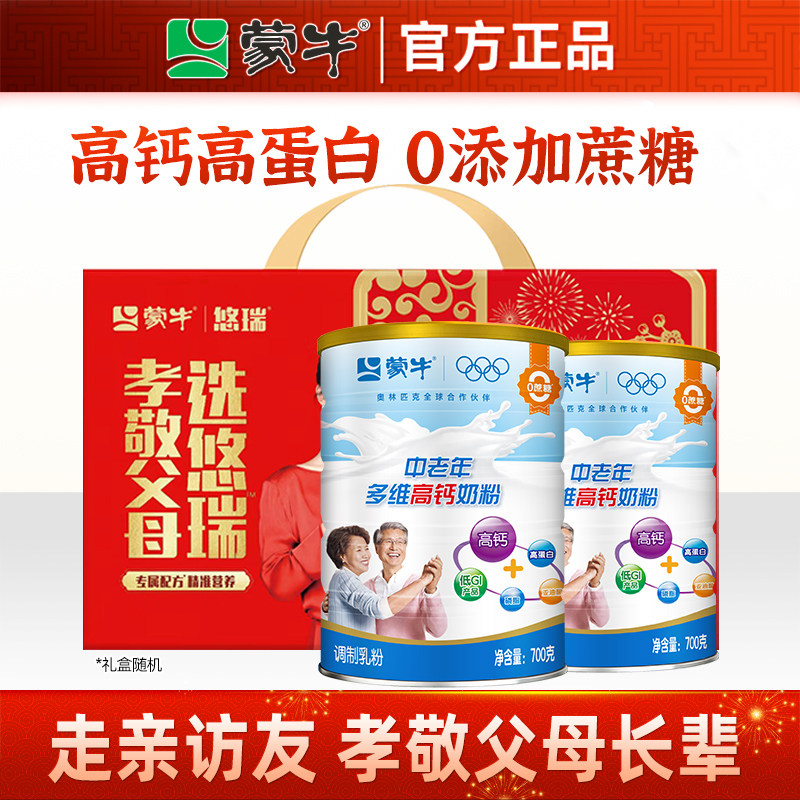 蒙牛中老年奶粉高钙乐享700g*2罐 成人老年人冲饮营养牛奶粉0蔗糖