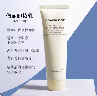 COVERMARK傲丽卸妆乳中样30g 效期26.12 4支 清仓