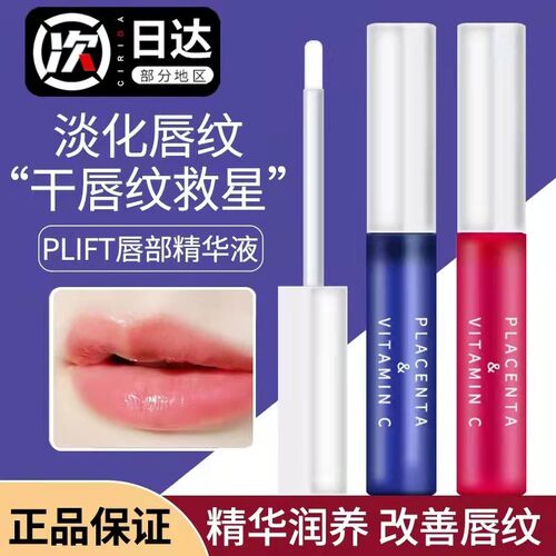 日本PLIFT-唇部精华液保湿滋润去死皮淡化唇纹润唇膏膜防干裂修复