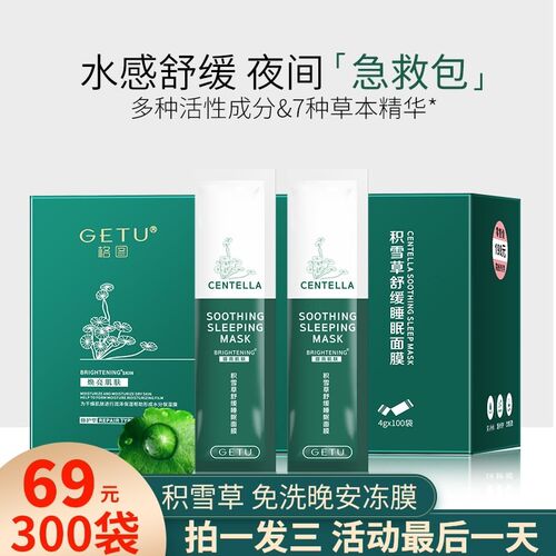 格图积雪草抗皱细纹修护睡眠面膜