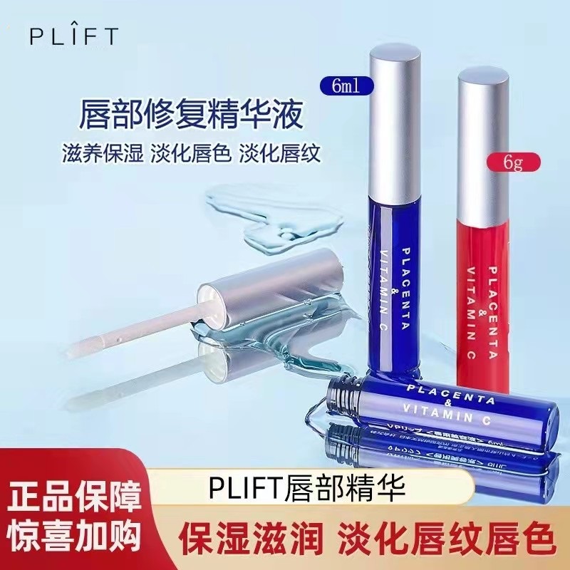 PLIFT-唇部精华液丰盈滋润淡化唇纹补水润唇膏防干裂保湿护唇精华-封面