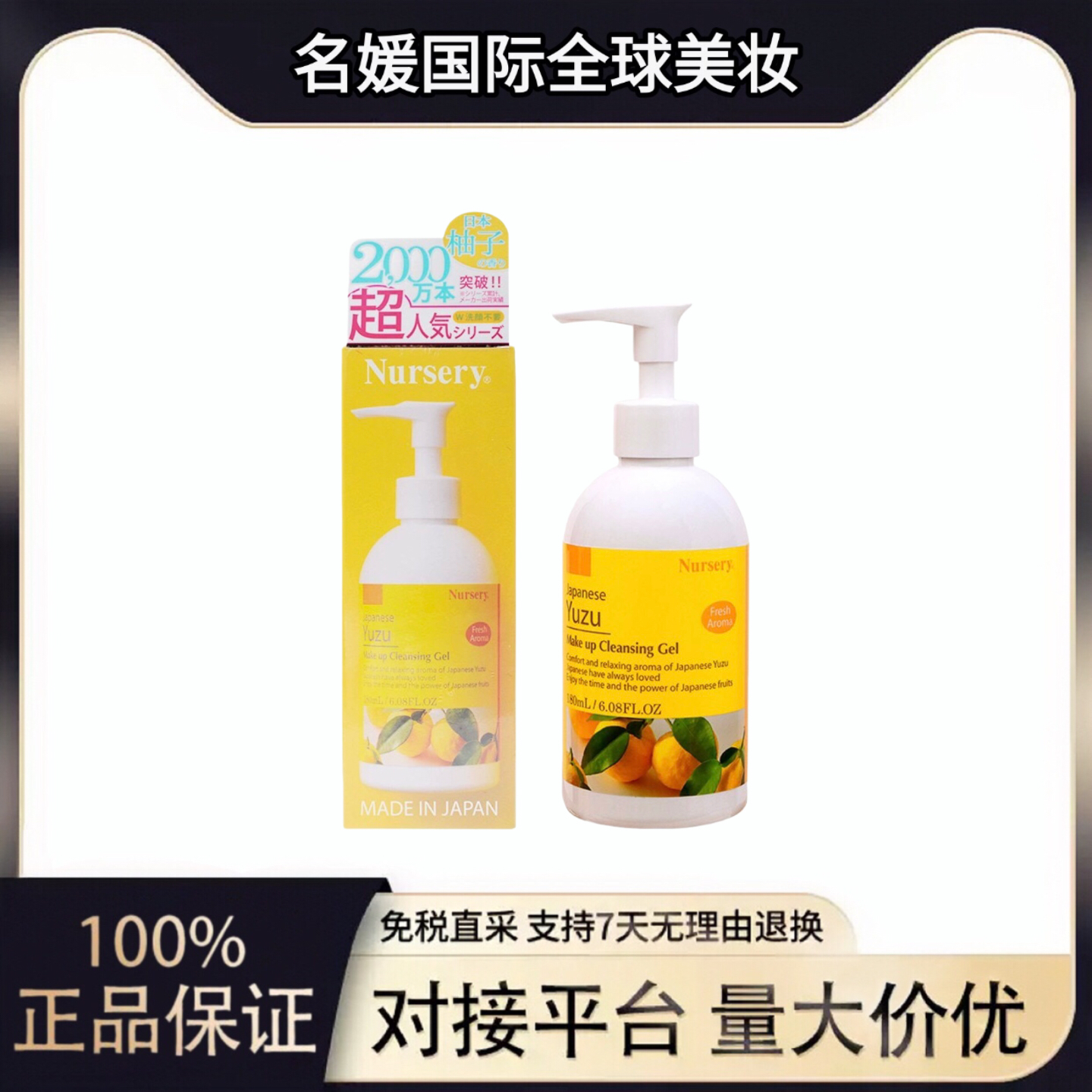 【日本进口】Nursery 柚子味卸妆啫喱（180ml）