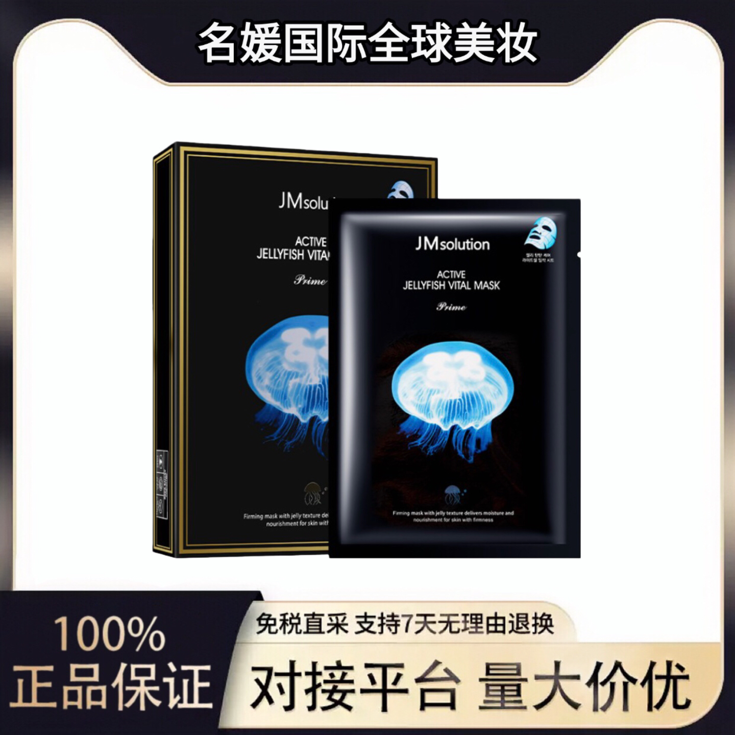 【韩国进口】JMsolution 悦活弹润水母面膜(10片/盒)尊享版