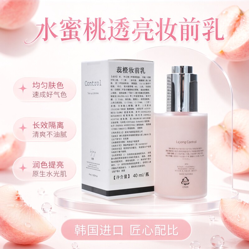 【韩国进口】control 蕊橙水蜜桃妆前乳隔离霜/二奶霜（40ml）