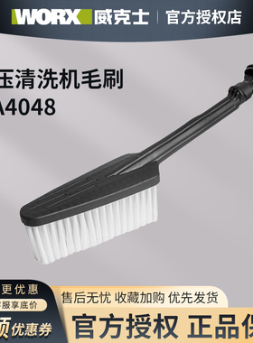威克士高压清洗机毛刷 WA4048 洗刷利器 清洗便捷 适用高压清洗机