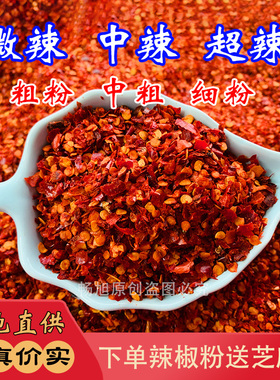 香辣辣椒面辣椒粉微辣中辣超辣特辣印度魔鬼辣凉拌菜中粗油泼辣子