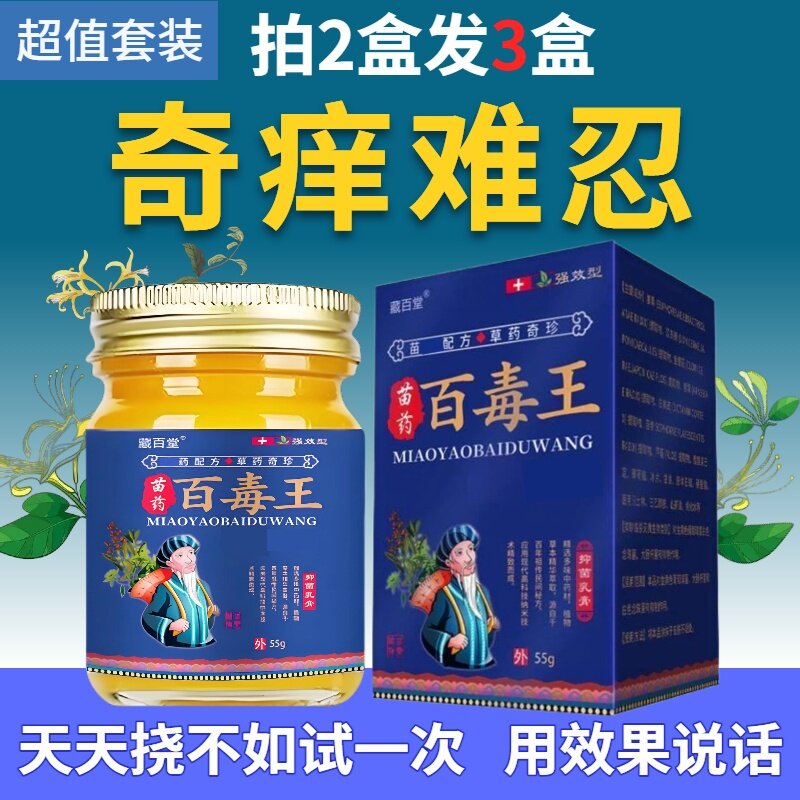苗药百毒王止全身皮肤瘙外用痒湿痒疹去顽固根慢性皮膏抑炎菌疹膏