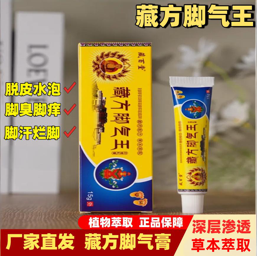 止藏方脚气王痒脱皮杀菌去痒根真菌感染水泡脱皮烂脚丫脚趾缝糜烂