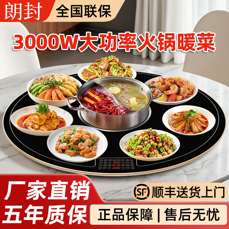 朗封大功率3000W家用多功能火锅热菜板餐桌暖菜板自动转盘保温板