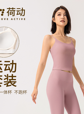 荷动/运动背心套装女健身上衣防震瑜伽服美背一体杯文胸裸感裤