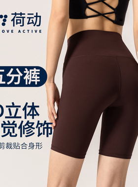 荷动/瑜伽短裤女提臀高腰裸感高弹透气健身跑步骑行裤运动五分裤