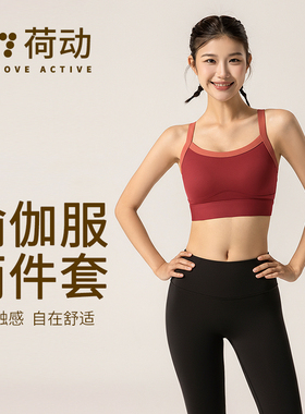 荷动/运动套装高强度外穿防震文胸健身上衣速干一体杯瑜伽美背心