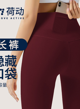 荷动/瑜伽裤女秋冬无缝裸感外穿提臀后腰带兜运动防晒女2025新款