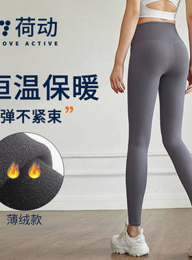 荷动/瑜伽裤女春秋加绒款裸感外穿提臀高腰健身房防寒速干运动裤