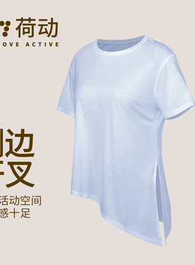 荷动/瑜伽运动上衣女健身跑步透气宽松罩衫短袖T恤开叉下摆两穿