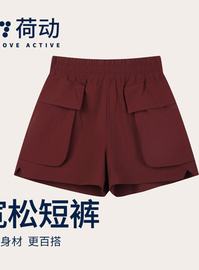 荷动/运动短裤女宽松显瘦高腰阔腿瑜伽卫裤健身休闲短裤健身透气