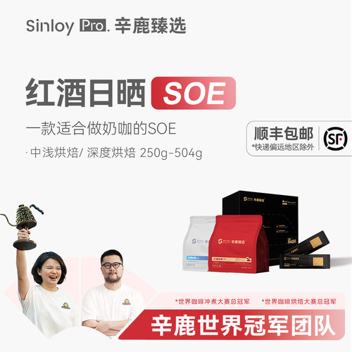 Sinloy红酒日晒SOE意式咖啡豆