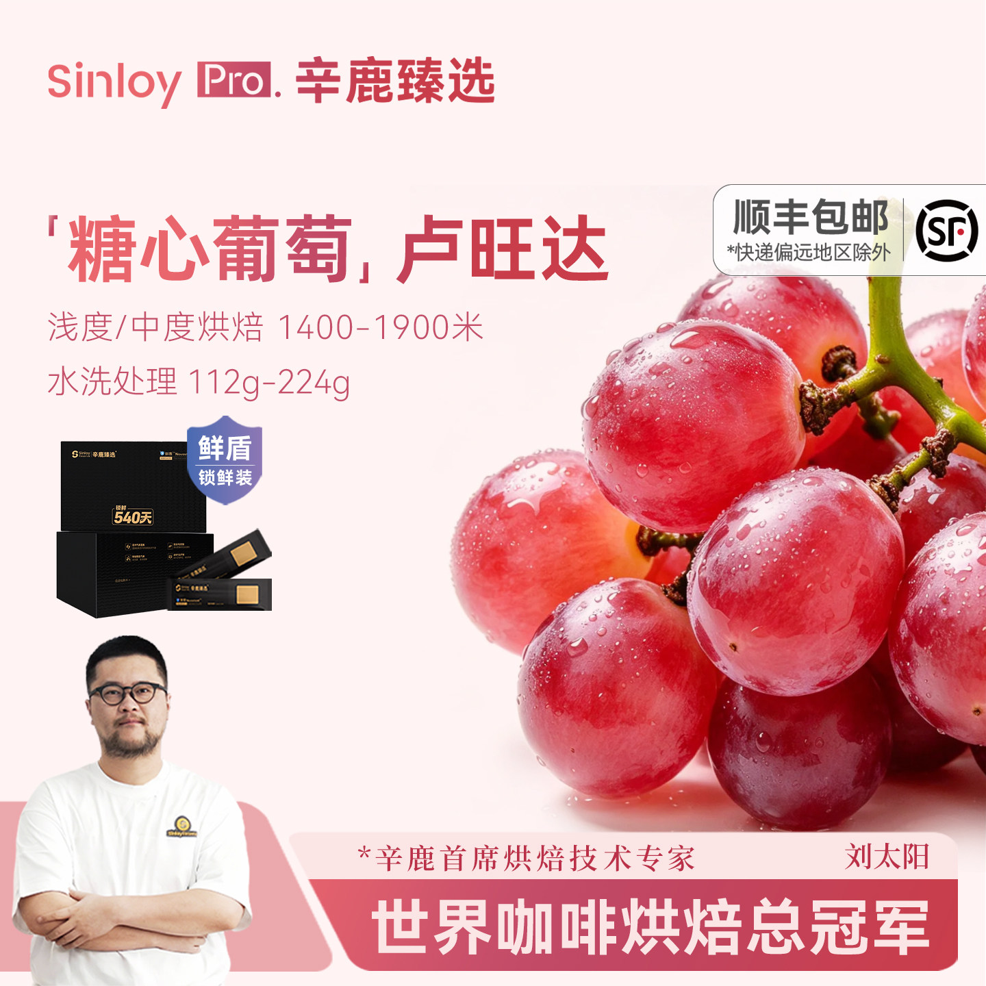 辛鹿鲜盾锁鲜 糖心葡萄 卢旺达波旁精品手冲咖啡豆112-224g