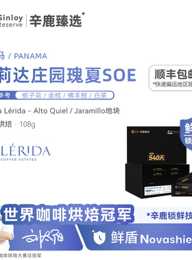 辛鹿 鲜盾保鲜巴拿马蕾莉达庄园瑰夏Lerida Geisha精品咖啡豆108g