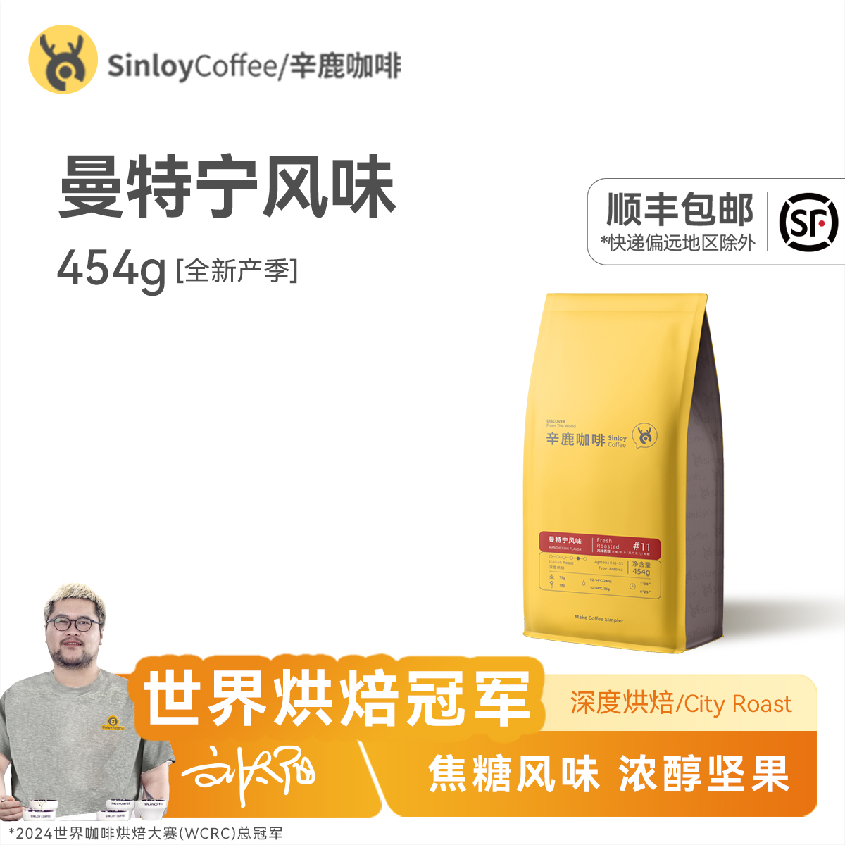 sinloy曼特宁风味咖啡豆