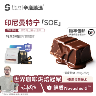 辛鹿 鲜盾 印尼曼特宁soe 浓郁醇香精品意式咖啡豆250g/504g