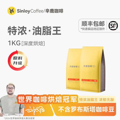 Sinloy辛鹿 意式特浓云南咖啡豆 炭烧拼配 油脂王 可磨粉 1KG