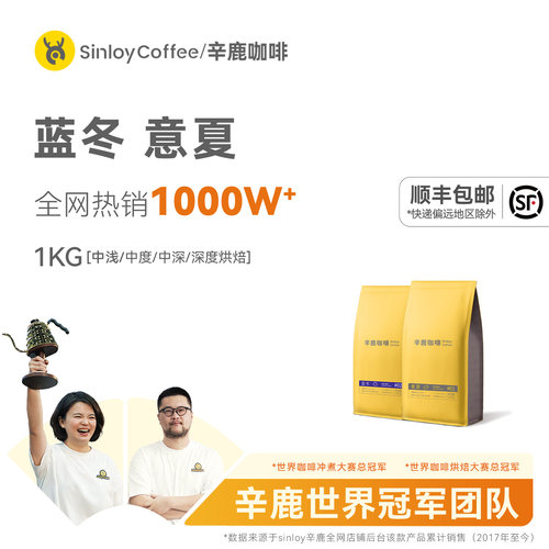 Sinloy/辛鹿精品拼配咖啡豆1kg