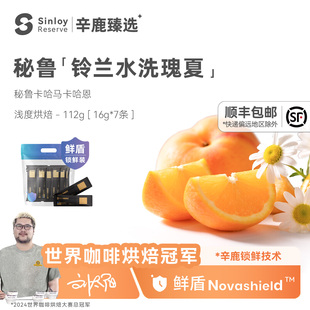辛鹿 鲜盾保鲜 秘鲁瑰夏精品单品手冲咖啡豆112g/224g