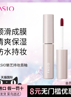 【效期至27年1月】FASIO魅艺持妆唇釉唇彩口红女不掉色不沾杯清爽