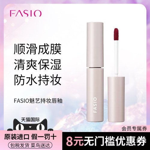 【效期至27年1月】FASIO魅艺持妆唇釉唇彩口红女不掉色不沾杯清爽