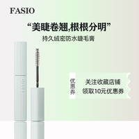 FASIO持久纤长绒密防水睫毛膏黑色立体卷翘不晕染太阳花睫毛裸妆