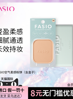 【官方旗舰送粉盒】FASIO空气柔感粉饼定妆控油遮瑕干湿两用哑光