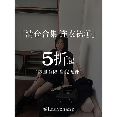 【大小姐年终清仓】连衣裙合集1