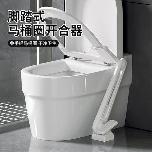 脚踏式马桶圈提盖器卫生