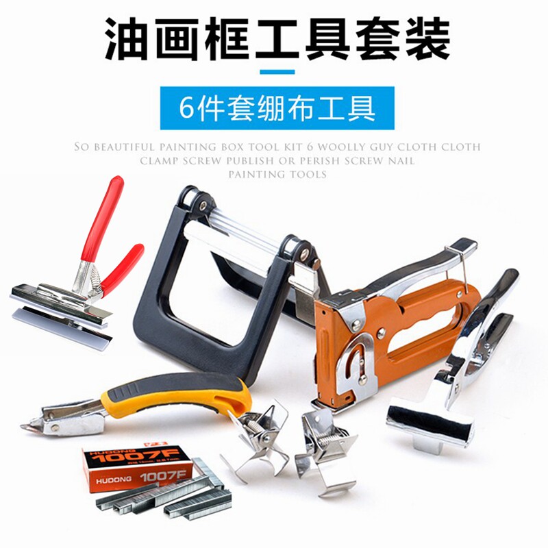 油画框绷布工具套装油画颜料工具画框油画布绷布钳钉枪起钉器油画