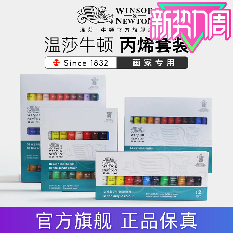 温莎牛顿画家专用丙烯颜料