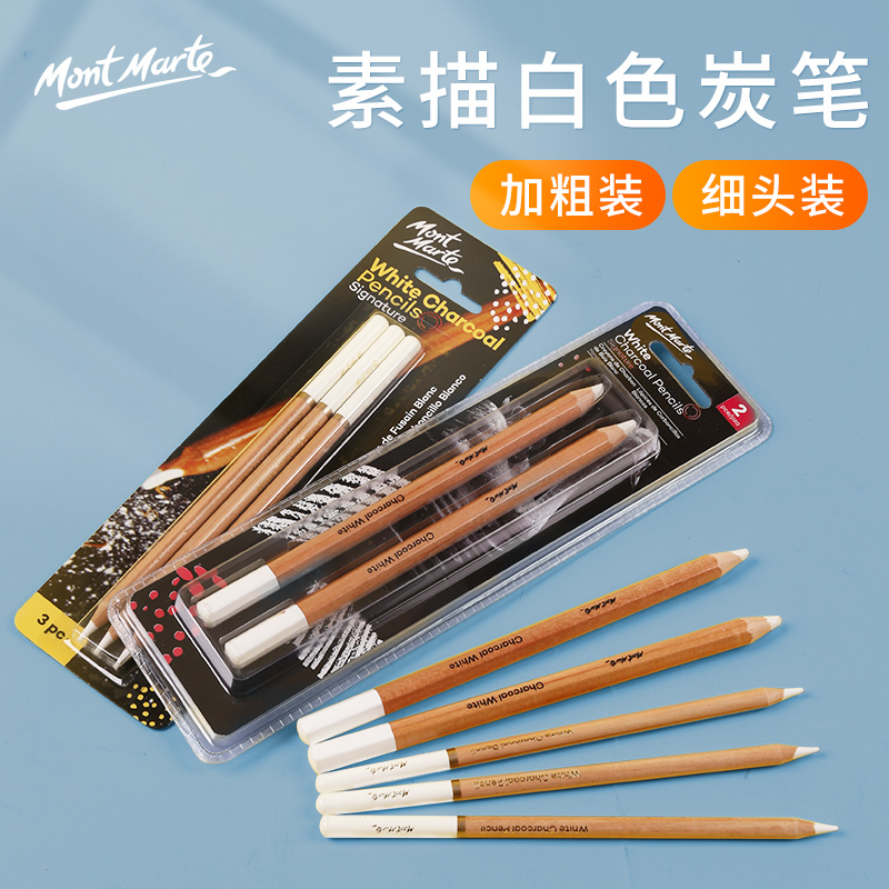 蒙玛特 高光笔白色素描铅笔画笔套装碳笔速写白炭笔碳画铅笔绘画工具成人美术生学生初学者软中硬