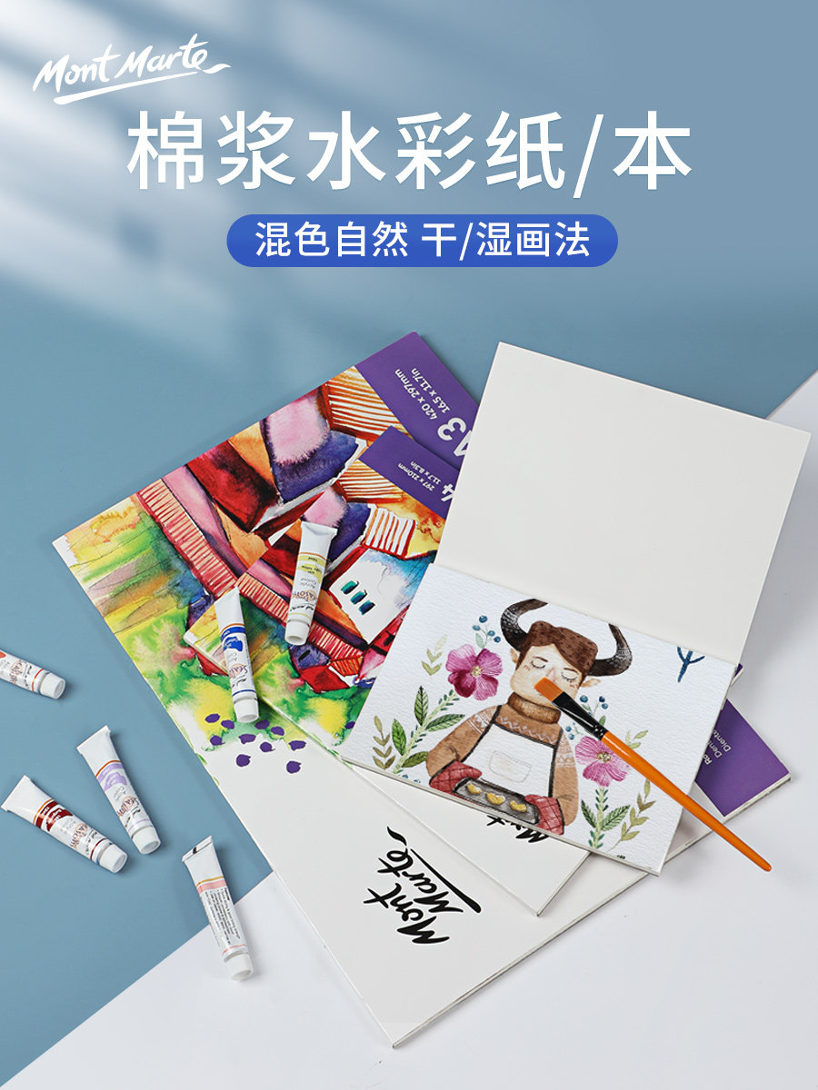 蒙玛特 棉浆水彩纸a3 300g粗纹水彩纸绘画纸学生散装美术生空白画画