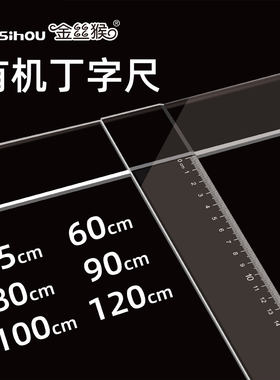 丁字尺 制图专用t字尺T型尺45cm60cm80cm90cm100cm120cm有机金丝猴直尺划玻璃得力高精度三角板多功能t字型尺