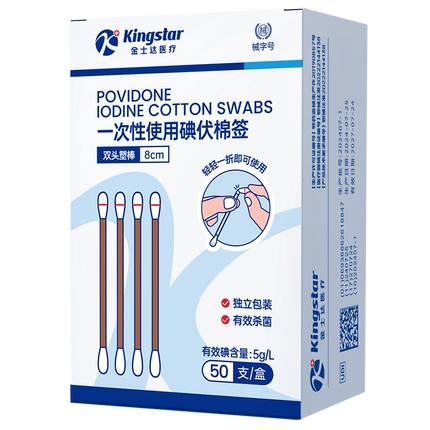 金士达便携医用棉签新生婴儿肚脐一次性医用碘伏消毒棉球棉棒