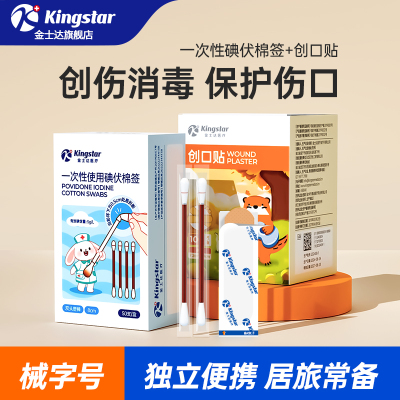 金士达防水创口贴碘伏消毒棉签