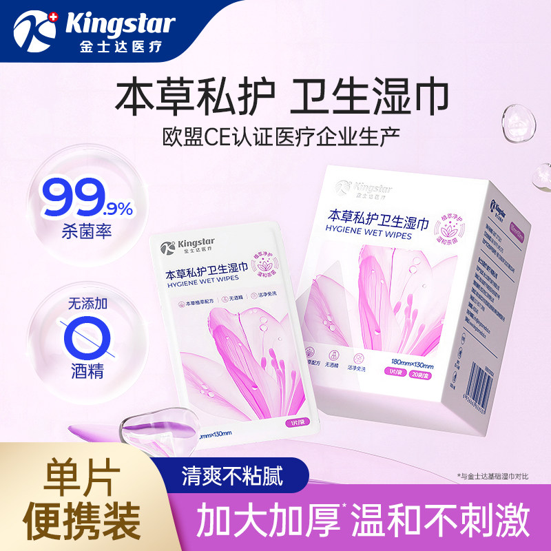 金士达私处湿巾女性经期专用卫生湿巾洁阴护理清洁湿纸巾湿厕纸