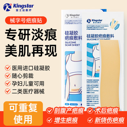 金士达疤痕贴医用硅凝胶疤痕敷料去疤贴剖腹产修复烫伤手术祛疤贴