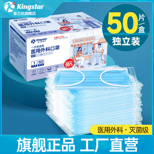 金士达医用外科口罩灭菌级独立装