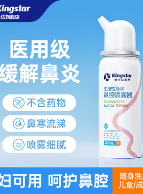 金士达鼻腔喷雾洗鼻器儿童生理性盐水成人过敏性鼻炎喷剂冲洗医用