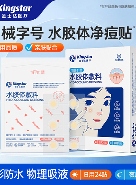 金士达医用级水胶体痘贴敷料隐形痘痘贴痘印修复人工皮净痘贴